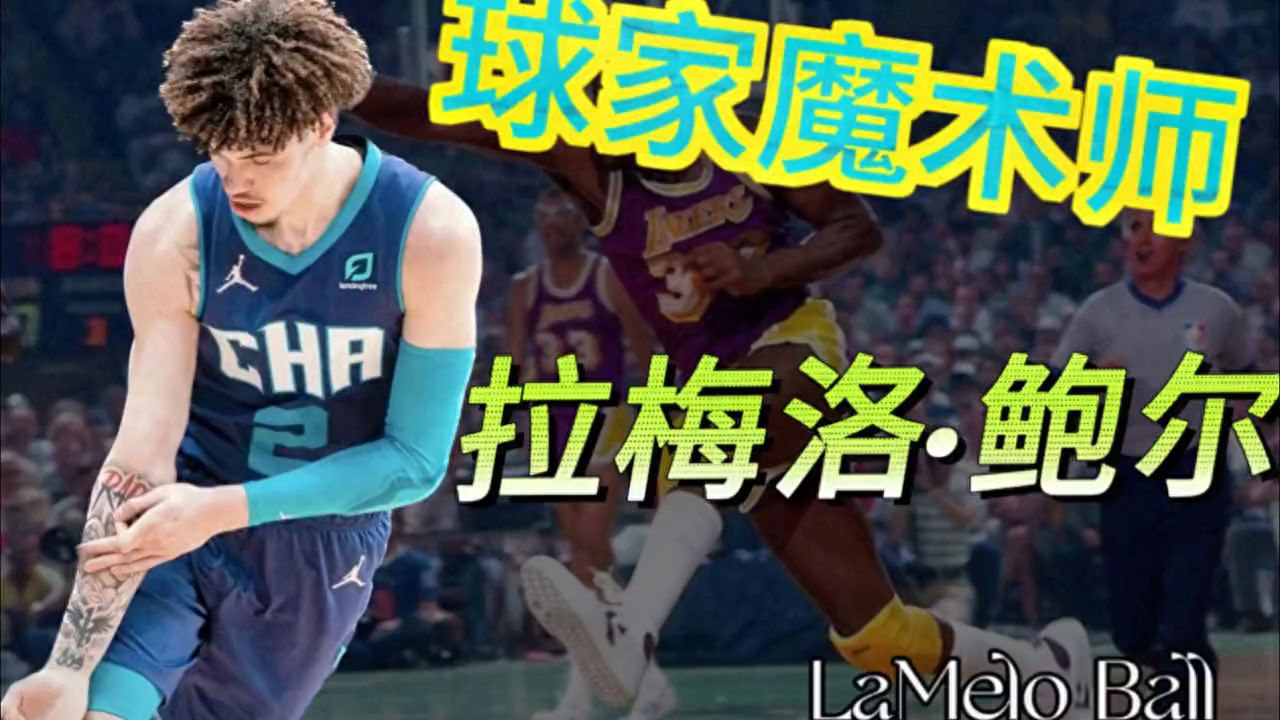 拉梅洛鲍尔伤势最新情况，拉梅洛鲍尔赛季数据分析